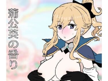 【無料で読める？】蒲公英の香り 【羊もの屋】