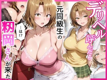 【無料で読める？】デリヘル呼んだら元同級生の籾岡さんが来た 【せーし工房】