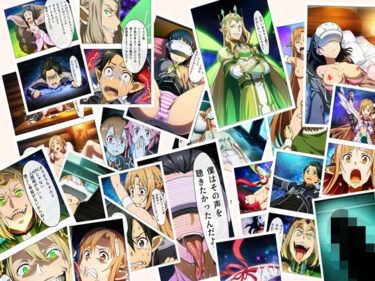 【無料で読める？】SAO 例の24話  超BADEND 本編116P＋あとがき1P 【oziru@aiart】