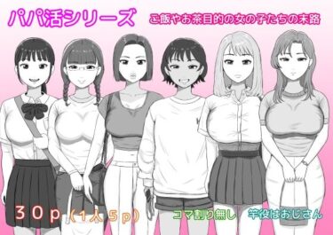 【無料で読める？】パパ活シリーズご飯やお茶目的の女の子たちの末路 【ねごろ屋】