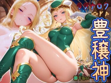 【無料で読める？】ラグナロクで勝ちたい豊穣神 （が何でもしてくれるヴァルハラ来る？） 【HONEY◎CARNIBar】