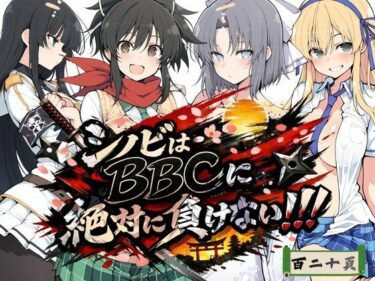 【無料で読める？】シノビはBBCに絶対に負けない！！ 【NTRELION】