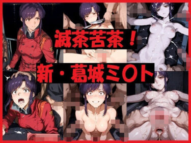 【無料で読める？】滅茶苦茶！新・葛城ミ〇ト 【REIKU】