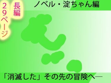 【無料で読める？】【長編小説】淀ちゃん墓場の物語【ジナシス26】 【ヒロカワミズキ（スタジオ・ジナシスタ！！）】