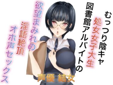 【無料で読める？】むっつり陰キャ処女女子大生図書館アルバイトの欲望まみれの淫語絶頂オホ声セックス 【淫語っど】