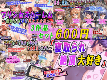 【無料で読める？】【3作品セット600円】「寝取られ絶頂大好き」 【変幻物語】