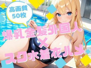 【無料で読める？】爆乳金髪外国人×スク水着衣ハメ 【腐ったりんご】