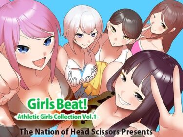 【無料で読める？】Girls Beat！ Athletic Girls Collection Vol.1 【The Nation of Head Scissors】