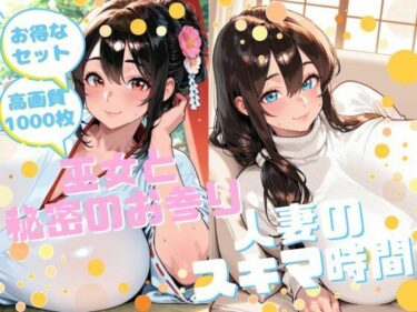 【無料で読める？】【お得なセット】巫女×人妻 【腐ったりんご】