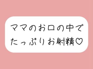 【無料で読める？】優しいママに可愛がられながらフェラ抜きされちゃう♪ 【みこるーむ】