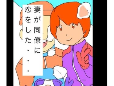 【無料で読める？】妻が同僚に恋をした… 【N-zumi-ha】