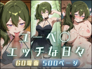 【無料で読める？】ユーベ〇エッチな日々 【サヤクリエイト】