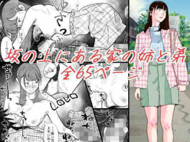 【無料で読める？】坂の上にある家の姉と弟 【サークルこたつぶとん】