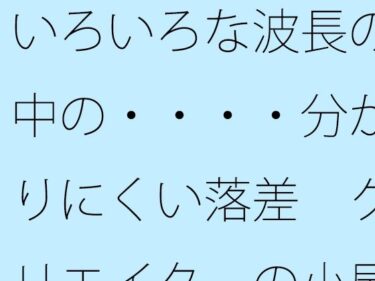 【無料で読める？】いろいろな波長の中の・・・・分かりにくい落差  クリエイターの小屋の中か 【サマールンルン】