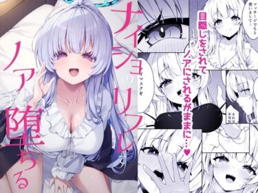 【無料で読める？】ナイショのリフレでノアに堕ちる 【Tuned by AIU】