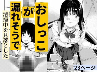 【無料で読める？】おしっこが漏れそうで清掃中を見落とした 【もくせいてこ】