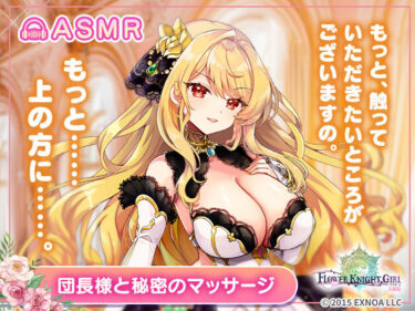 【無料で読める？】【無料】【FLOWER KNIGHT GIRL〜X指定〜】団長様と秘密のマッサージ R18ver 【裏のたぬたぬ】