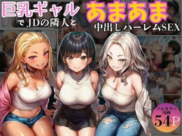 【無料で読める？】巨乳ギャル女子大生の隣人とあまあま中出し！ハーレムSEXよりも大切な君 【黒糖サムライ】