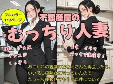 【無料で読める？】不動産屋のむっちり人妻 【ふぁむふぁたる官能文庫】