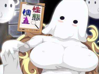 【無料で読める？】性態調査14 【発展途上人】