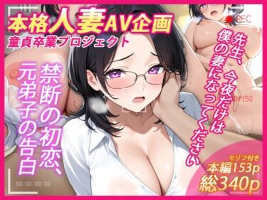 【無料で読める？】本格人妻AV企画〜童貞卒業プロジェクト〜 先生、今夜だけは僕の妻になってください 【ウバヤツ】