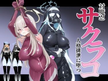 【無料で読める？】ブルアカ対魔忍II 対魔忍サクラコ人格排泄に堕つ 【Pantie Party Project】