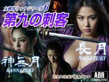 【無料で読める？】女刺客リョナシリーズ6 第九の刺客『長月』 【AI Battle Ryona】