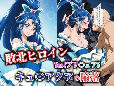 【無料で読める？】敗北ヒロイン Yes！プリ〇ュア5 キュ〇アクアの陥落 【ファルコンα】