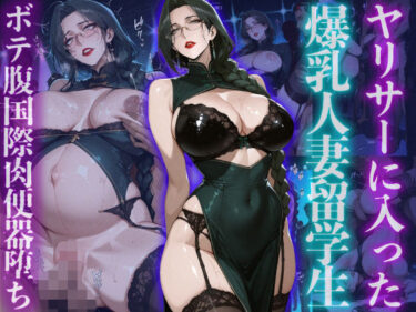 【無料で読める？】ヤリサーに入った爆乳人妻留学生ボテ腹国際肉便器堕ち 【ヒールの隙間】