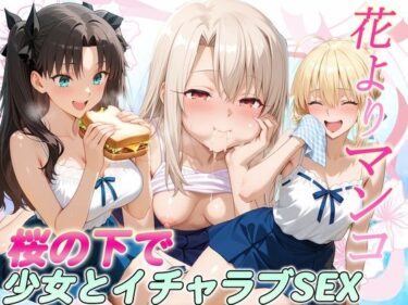 【無料で読める？】花よりマンコ〜桜の木の下で美少女とイチャラブセックス！  FATE編 【11チャンネル】