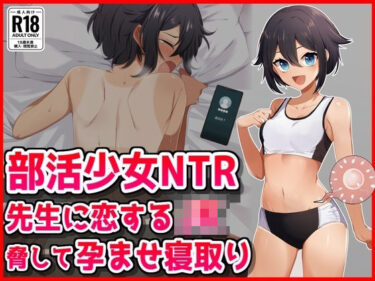 【無料で読める？】【部活少女NTR】先生に恋するJK脅して孕ませ寝取り 【音鳥心愛】