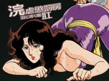 【無料で読める？】浣虐懲罰房 〜涙に疼く媚肛〜 【佐久原謳歌】