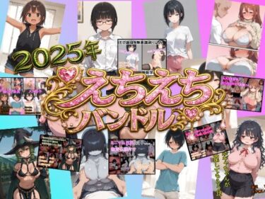 【無料で読める？】えちえち漫画6作品  お買い得バンドル 【癖】