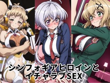 【無料で読める？】シンフォギアヒロインとイチャラブSEX 【ゆーかりさん】
