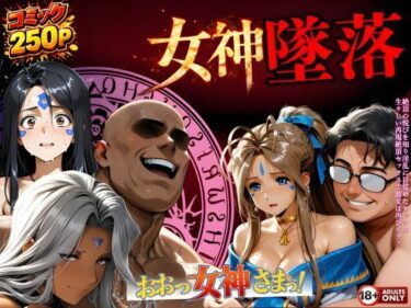 【無料で読める？】堕ちた三女神‥信じた人間が、すべてを壊す 【はじめちゃん】