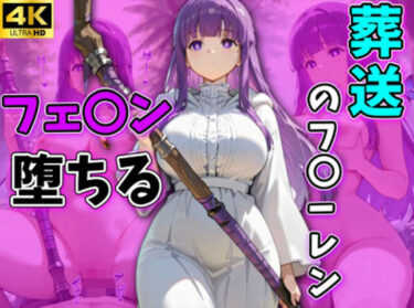 【無料で読める？】葬送のフ〇ーレン フェルン堕ちる フェルン編 【AI広場】