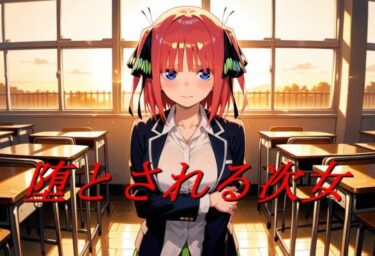 【無料で読める？】堕とされる次女 【エロ好きの紳士屋】