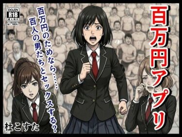 【無料で読める？】百万円アプリ 【杜こすた】