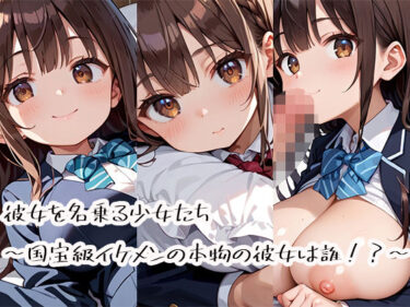 【無料で読める？】彼女を名乗る少女たち〜国宝級イケメンの本物の彼女は誰！？〜 【プリズムK】