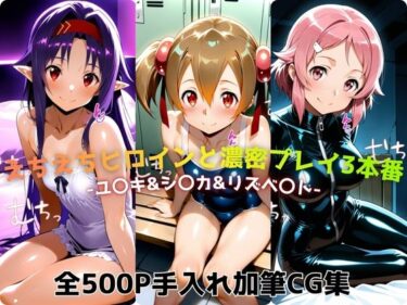 【無料で読める？】えちえちヒロインと濃密プレイ3本番 -ユ〇キ＆シ〇カ＆リズベ〇ト- 【ジーザス】