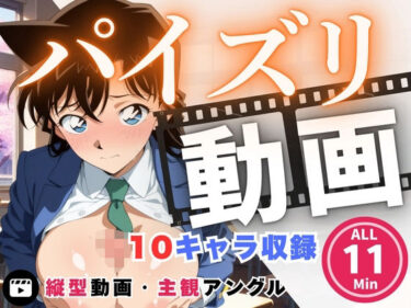 【無料で読める？】パイズリ動画  名探偵コ●ン 編 【にこにこムービー】