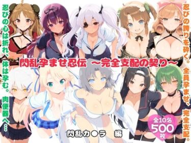 【無料で読める？】閃乱孕ませ忍伝 〜完全支配の契り〜 【にこみほるもん】