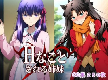 【無料で読める？】Hなことされる姉妹 【AI研究豚】