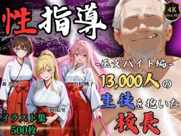 【無料で読める？】【4Kイラスト】1万3000人の生徒を抱いた校長による女子生徒への性指導（巫女バイト編） 【Re:ライト_栄新学園】