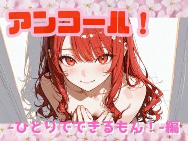 【無料で読める？】アンコール！‐ひとりでできるもん！編‐ 【あろえ】