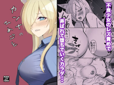 【無料で読める？】カンナのひめごと 【メロウスプライト】