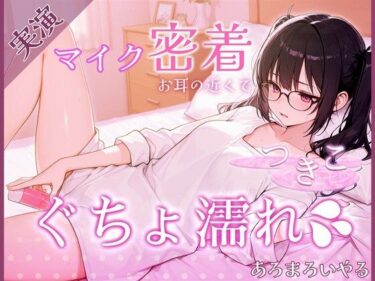 【無料で読める？】【覗き見ドキュメント】新人声優つきこ、自宅収録でびしょ濡れになるまで。〜台本無しのリアルオナニー〜 【あろまろいやる】