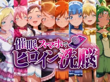 【無料で読める？】催○スマホで孕ませ洗脳 ―変身ヒロイン限定・プ○キュア編― 【にじはら研】