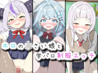 【無料で読める？】ホロの〇さい娘と学パロ制服エッチ 【菫くれなゐ】