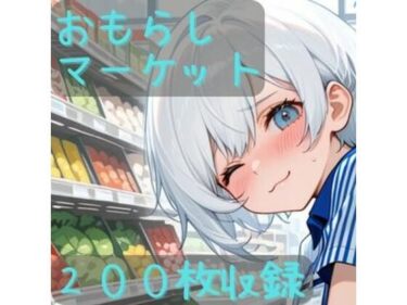 【無料で読める？】おもらしマーケット 【CRIS STAGE】